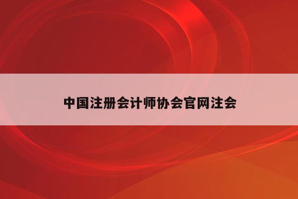 中国注册会计师协会官网注会