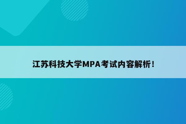 江苏科技大学MPA考试内容解析！