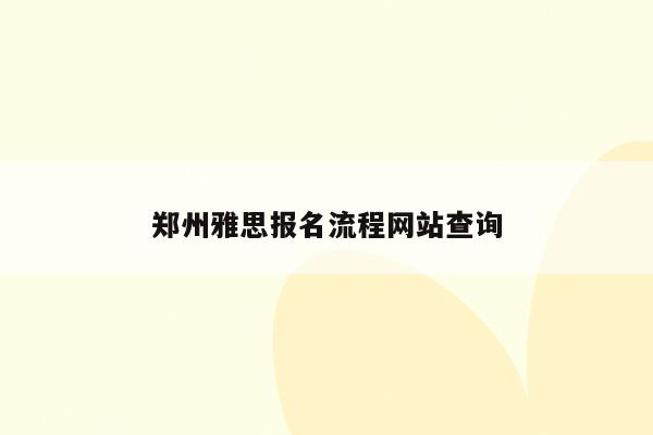 郑州雅思报名流程网站查询