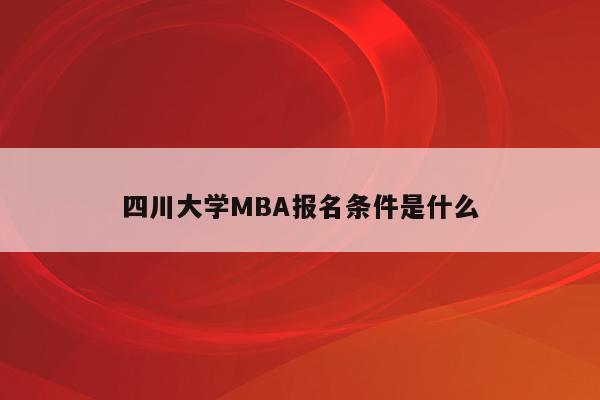 四川大学MBA报名条件是什么