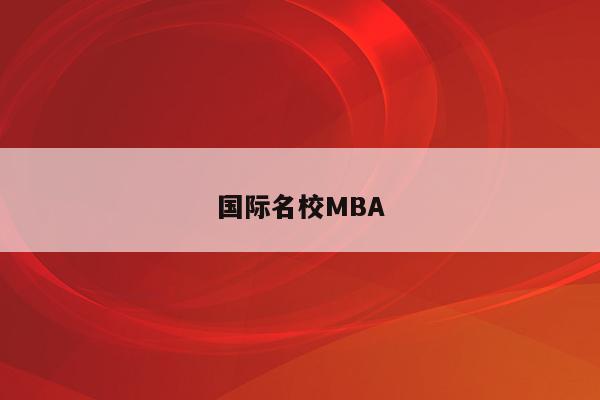 国际名校MBA
