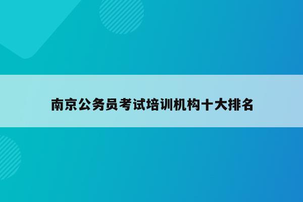 南京公务员考试培训机构十大排名