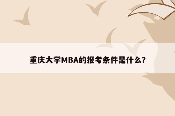 重庆大学MBA的报考条件是什么？