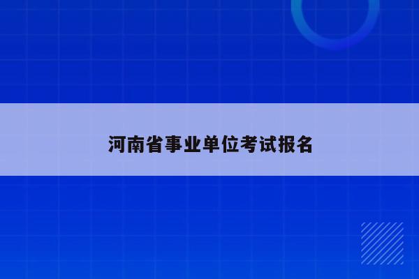 河南省事业单位考试报名