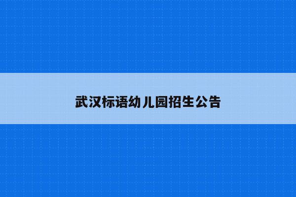 武汉标语幼儿园招生公告