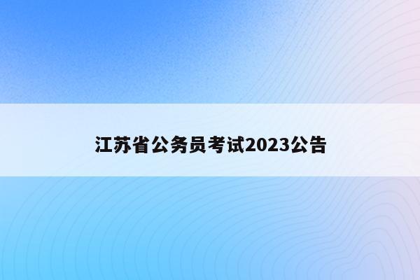 江苏省公务员考试2023公告