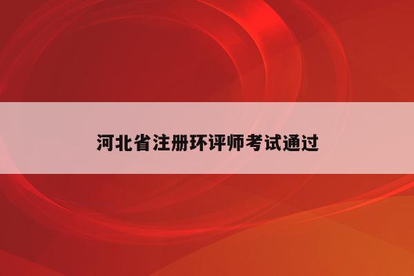 河北省注册环评师考试通过