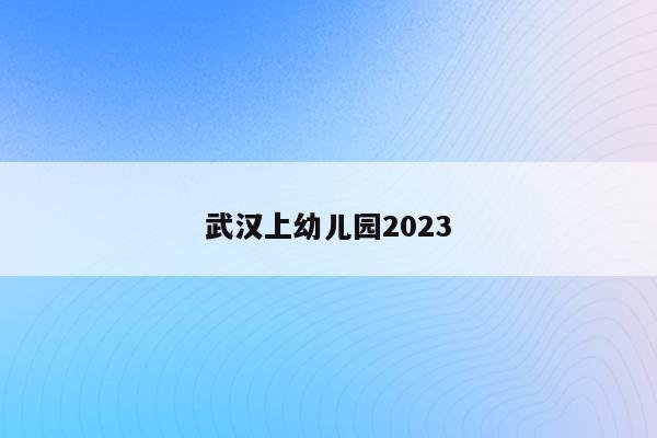 武汉上幼儿园2023