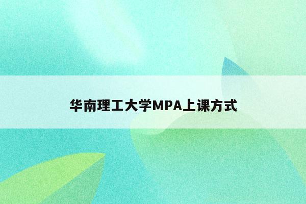华南理工大学MPA上课方式