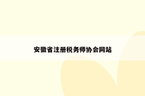 安徽省注册税务师协会网站