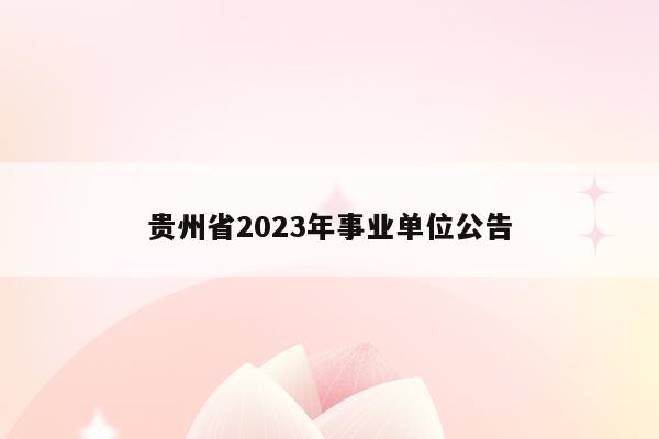 贵州省2023年事业单位公告