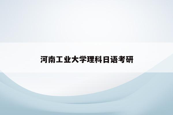 河南工业大学理科日语考研