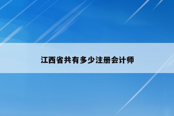 江西省共有多少注册会计师