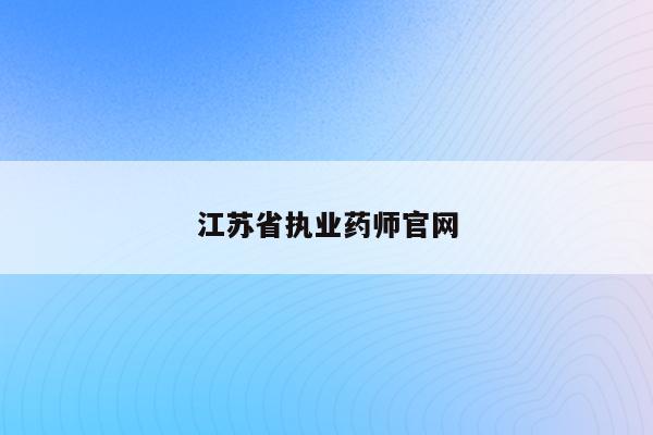 江苏省执业药师官网