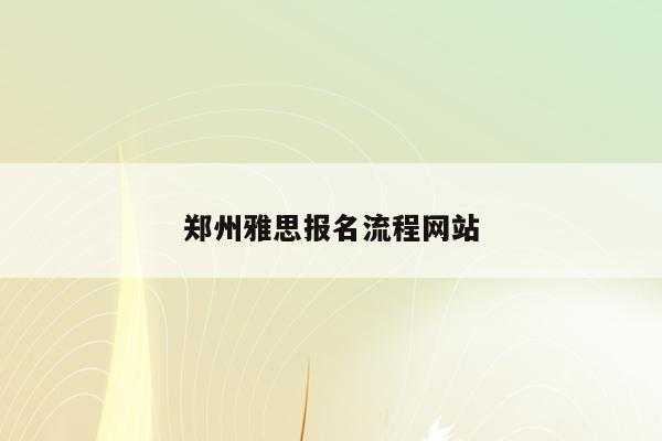 郑州雅思报名流程网站