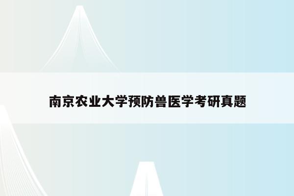 南京农业大学预防兽医学考研真题