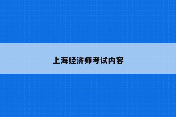 上海经济师考试内容