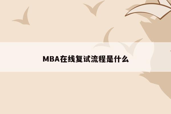 MBA在线复试流程是什么