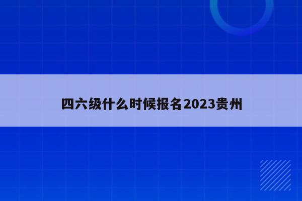 四六级什么时候报名2023贵州