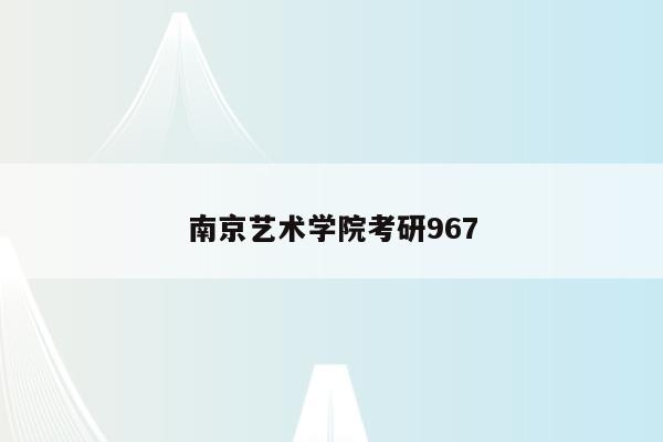 南京艺术学院考研967