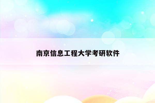 南京信息工程大学考研软件