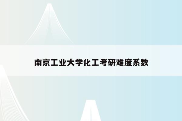 南京工业大学化工考研难度系数