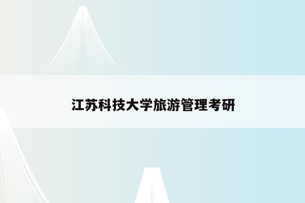 江苏科技大学旅游管理考研