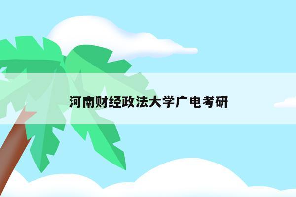 河南财经政法大学广电考研