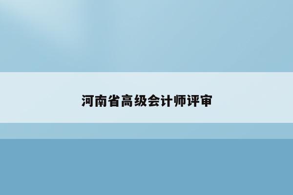 河南省高级会计师评审