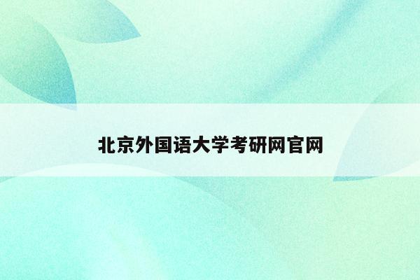北京外国语大学考研网官网