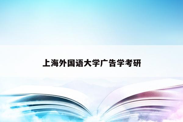 上海外国语大学广告学考研