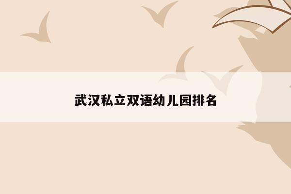 武汉私立双语幼儿园排名