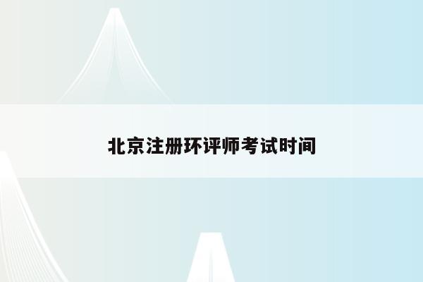 北京注册环评师考试时间