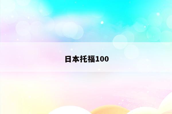 日本托福100
