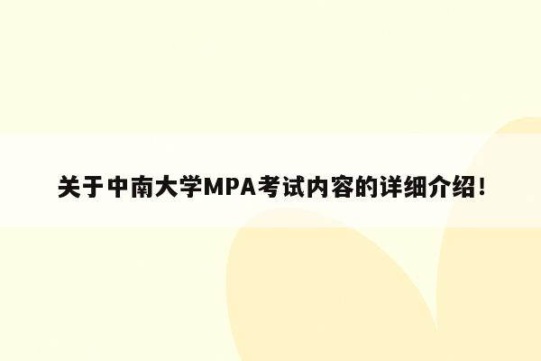关于中南大学MPA考试内容的详细介绍！