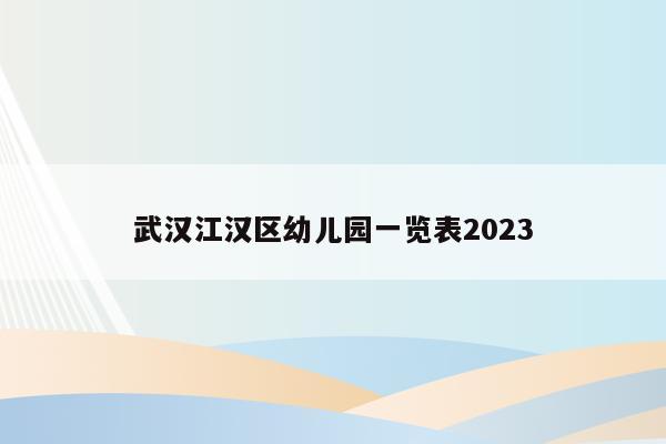 武汉江汉区幼儿园一览表2023