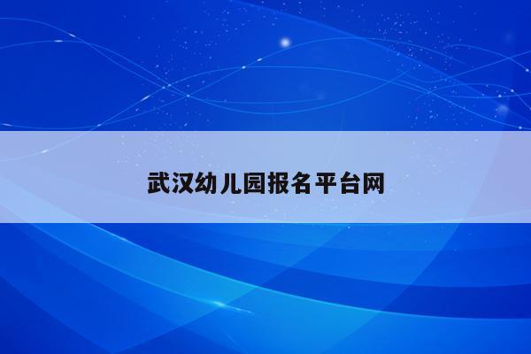 武汉幼儿园报名平台网