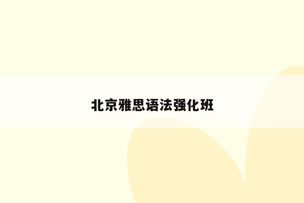 北京雅思语法强化班