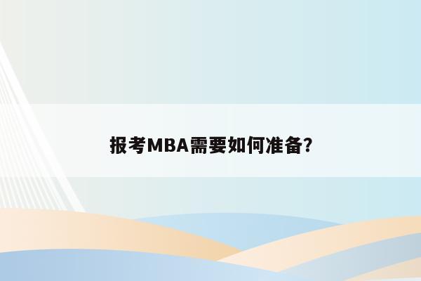 报考MBA需要如何准备？