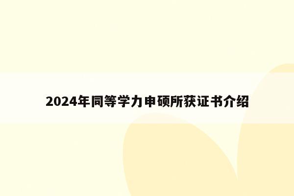 2024年同等学力申硕所获证书介绍