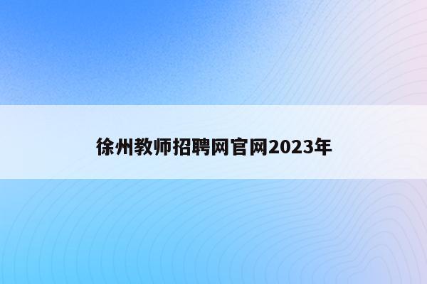徐州教师招聘网官网2023年