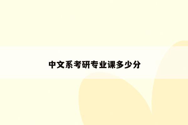 中文系考研专业课多少分(2022考研必看：北京大学中文系汉语言文字学考情分析)