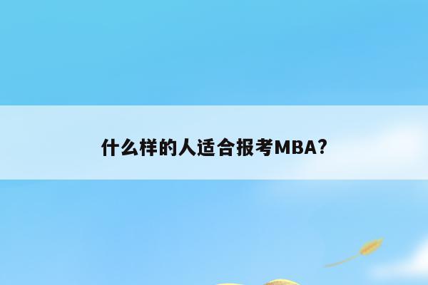 什么样的人适合报考MBA?