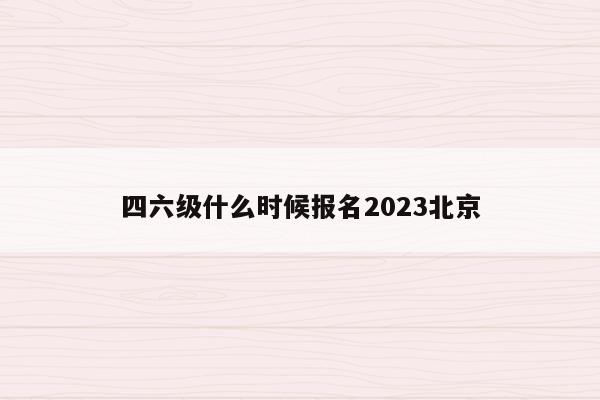 四六级什么时候报名2023北京