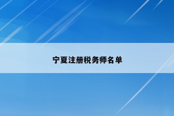 宁夏注册税务师名单