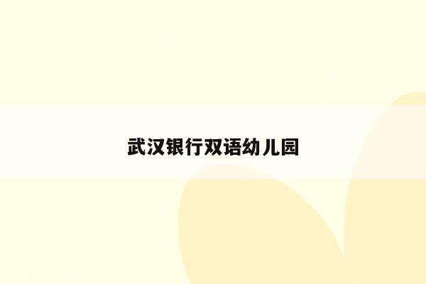 武汉银行双语幼儿园