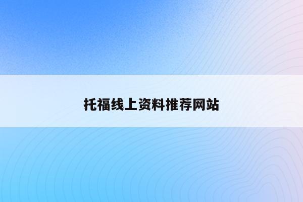 托福线上资料推荐网站