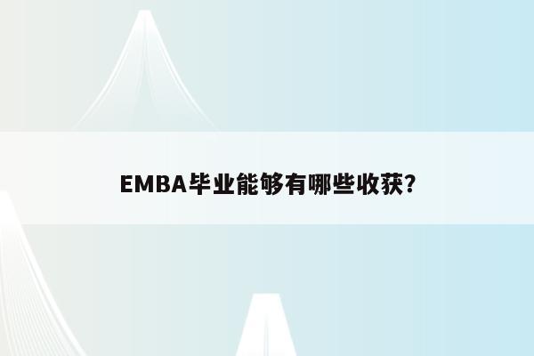 EMBA毕业能够有哪些收获？