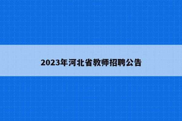 2023年河北省教师招聘公告