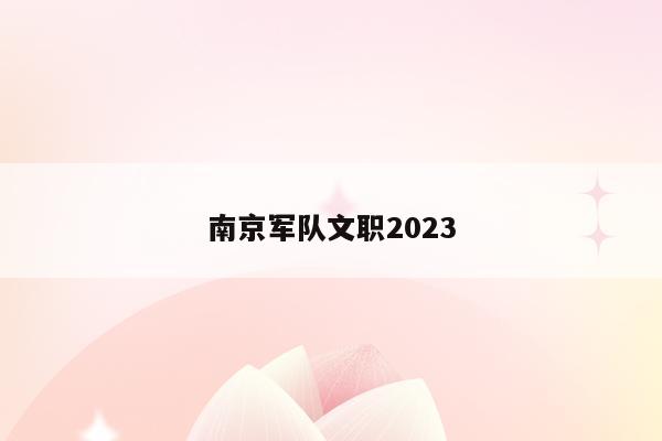 南京军队文职2023